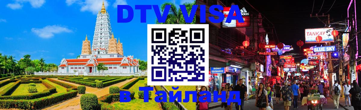 Цены на DTV визу в Таиланд — пакеты услуг, достаточно даже паспорта - Бангкок  20.11.2025 