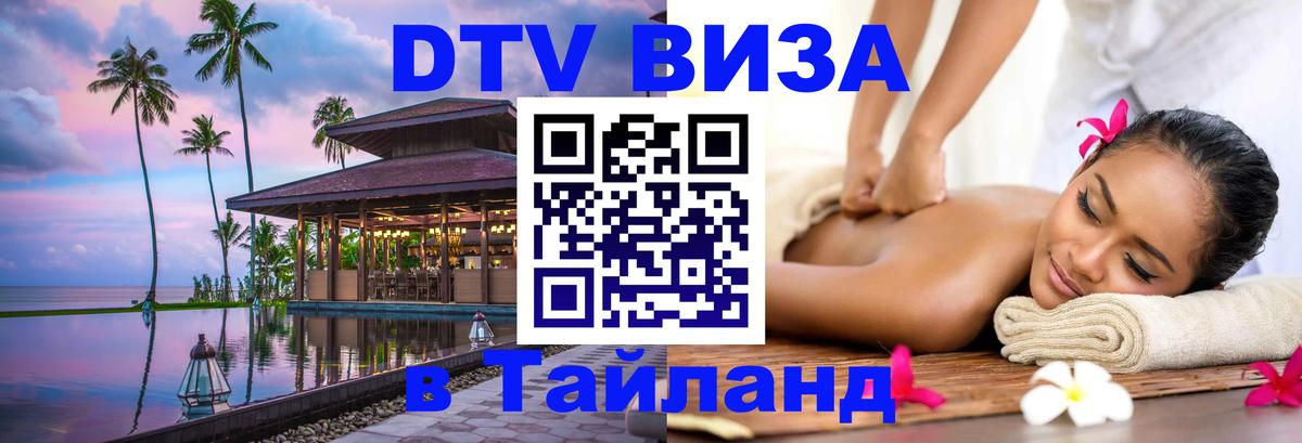 Электронная виза DTV в Тайланд Электронная виза DTV в Тайланд